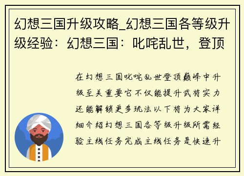 幻想三国升级攻略_幻想三国各等级升级经验：幻想三国：叱咤乱世，登顶巅峰