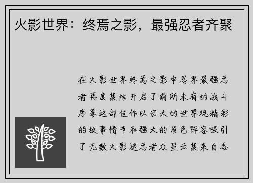火影世界:终焉之影,最强忍者齐聚