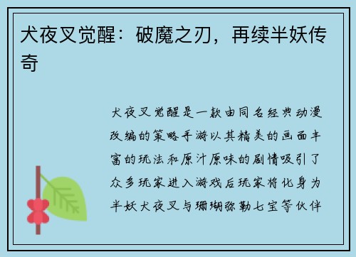 犬夜叉觉醒：破魔之刃，再续半妖传奇