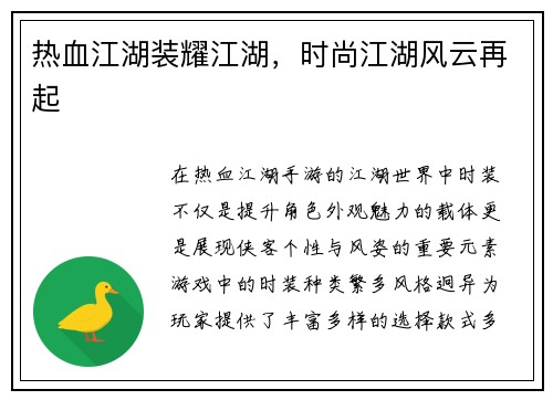 热血江湖装耀江湖,时尚江湖风云再起