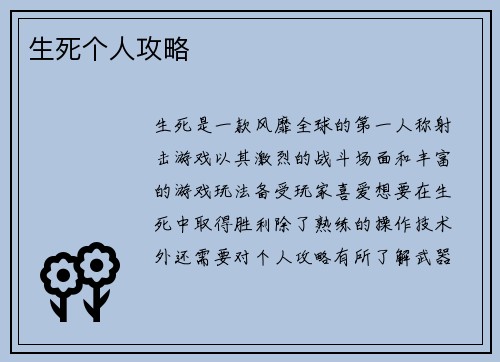 生死个人攻略