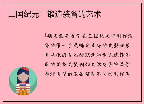 王国纪元:锻造装备的艺术