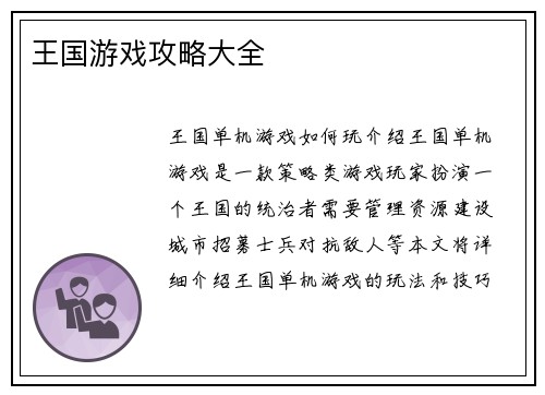王国游戏攻略大全