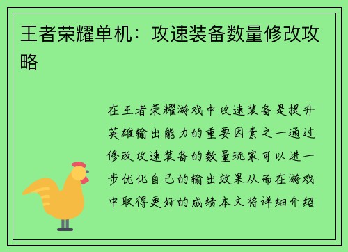 王者荣耀单机：攻速装备数量修改攻略