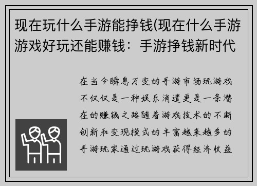 现在玩什么手游能挣钱(现在什么手游游戏好玩还能赚钱：手游挣钱新时代：热门游戏变现指南)