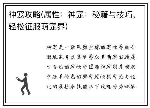 神宠攻略(属性：神宠：秘籍与技巧，轻松征服萌宠界)