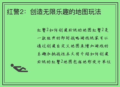 红警2：创造无限乐趣的地图玩法