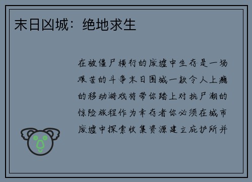 末日凶城:绝地求生