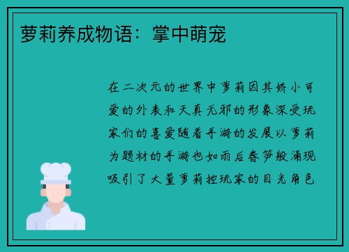 萝莉养成物语:掌中萌宠