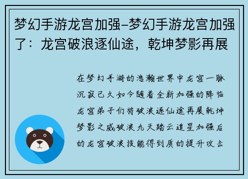 梦幻手游龙宫加强-梦幻手游龙宫加强了：龙宫破浪逐仙途，乾坤梦影再展威