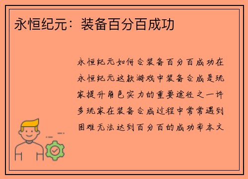 永恒纪元：装备百分百成功