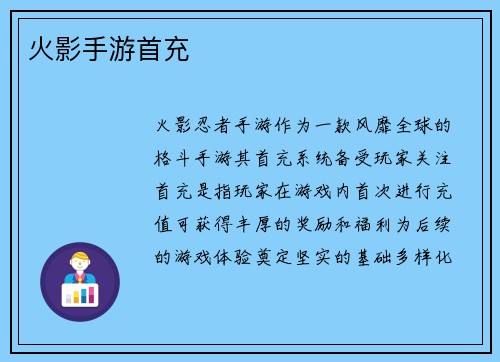 火影手游首充
