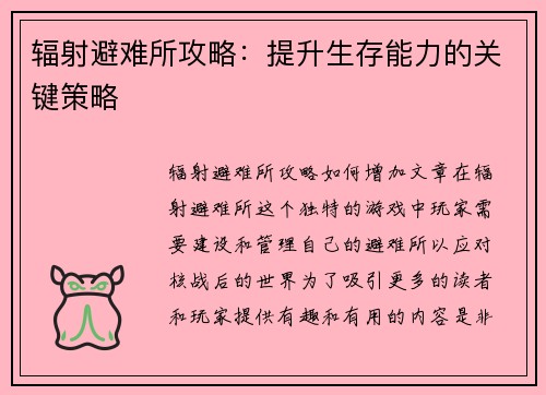 辐射避难所攻略：提升生存能力的关键策略