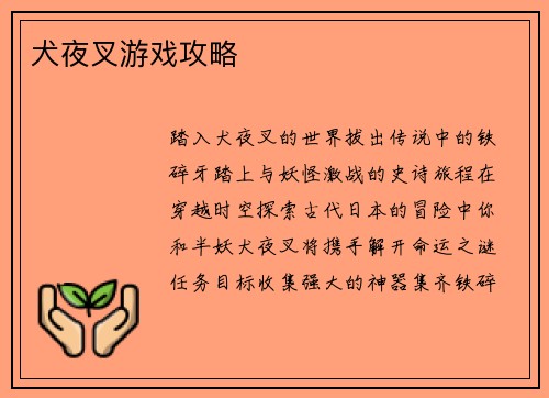 犬夜叉游戏攻略