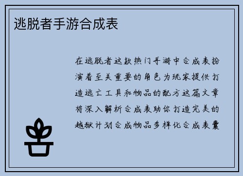 逃脱者手游合成表