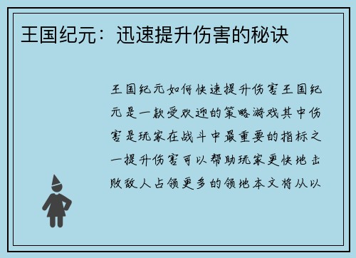 王国纪元：迅速提升伤害的秘诀