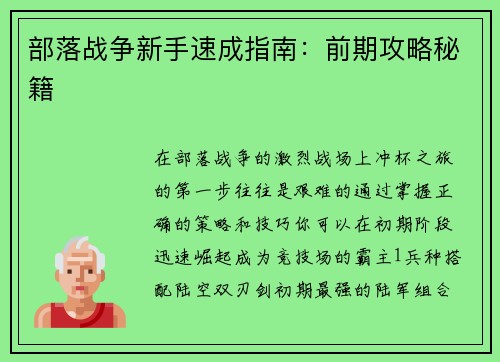 部落战争新手速成指南:前期攻略秘籍