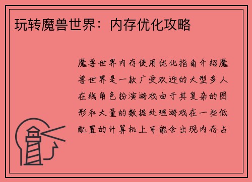 玩转魔兽世界:内存优化攻略