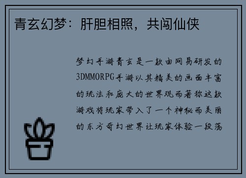 青玄幻梦:肝胆相照,共闯仙侠