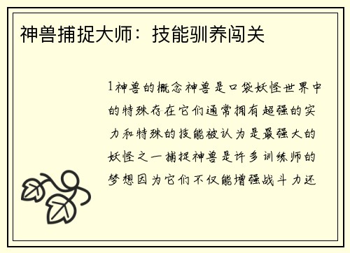 神兽捕捉大师：技能驯养闯关