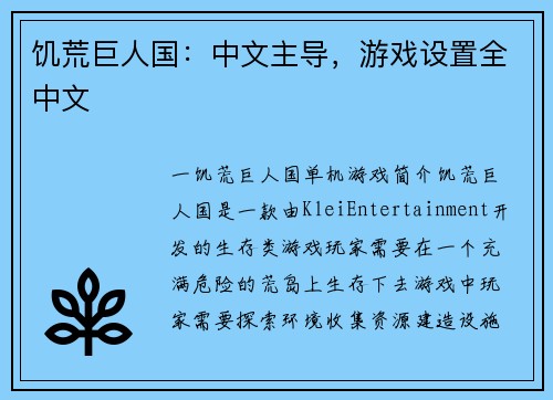 饥荒巨人国：中文主导，游戏设置全中文