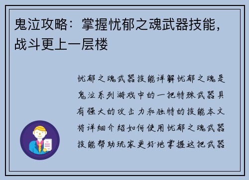 鬼泣攻略:掌握忧郁之魂武器技能,战斗更上一层楼