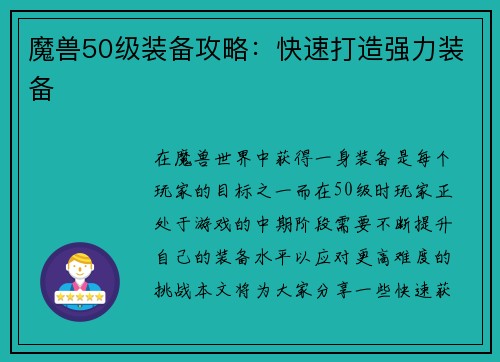 魔兽50级装备攻略:快速打造强力装备
