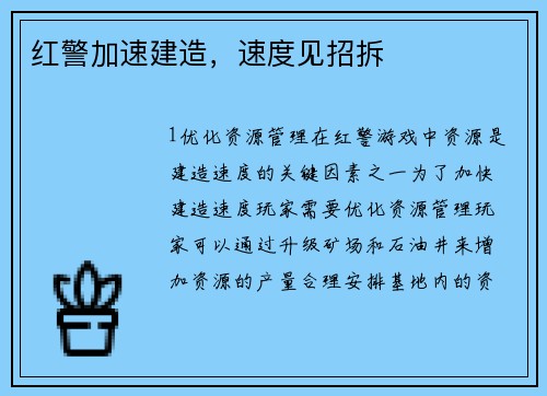红警加速建造，速度见招拆