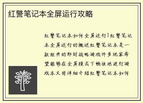 红警笔记本全屏运行攻略