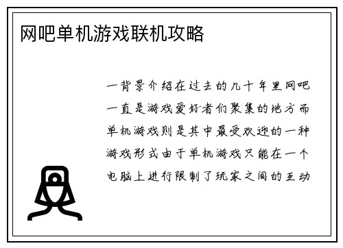 网吧单机游戏联机攻略