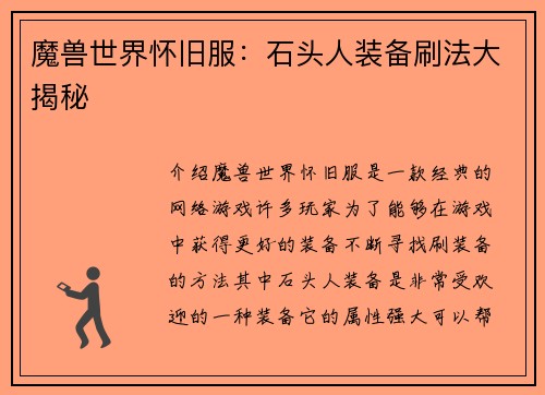 魔兽世界怀旧服：石头人装备刷法大揭秘