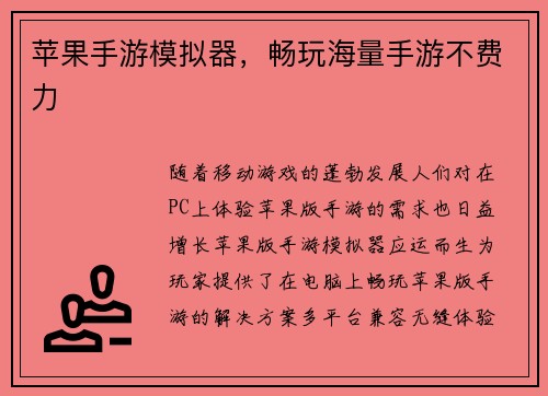 苹果手游模拟器，畅玩海量手游不费力