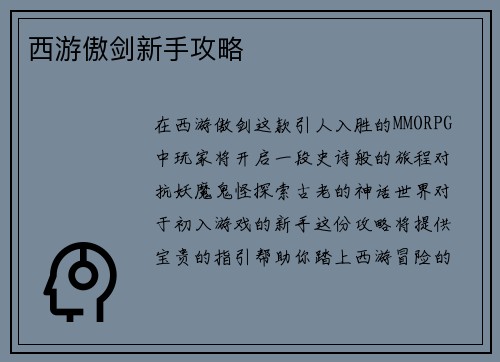 西游傲剑新手攻略
