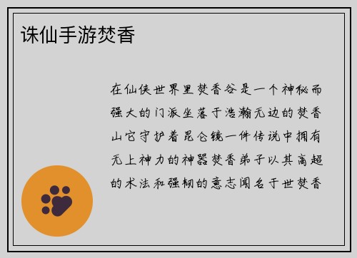 诛仙手游焚香
