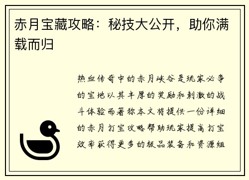 赤月宝藏攻略：秘技大公开，助你满载而归