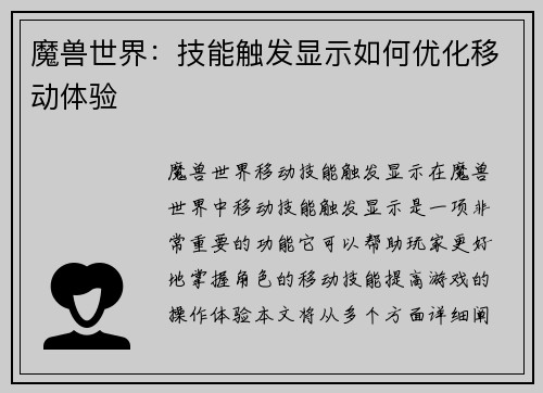 魔兽世界:技能触发显示如何优化移动体验