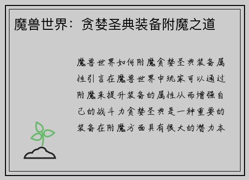 魔兽世界:贪婪圣典装备附魔之道
