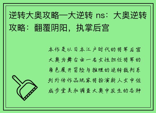 逆转大奥攻略—大逆转 ns:大奥逆转攻略:翻覆阴阳,执掌后宫