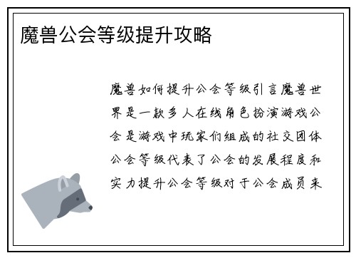 魔兽公会等级提升攻略