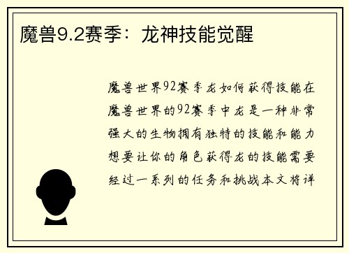 魔兽9.2赛季:龙神技能觉醒