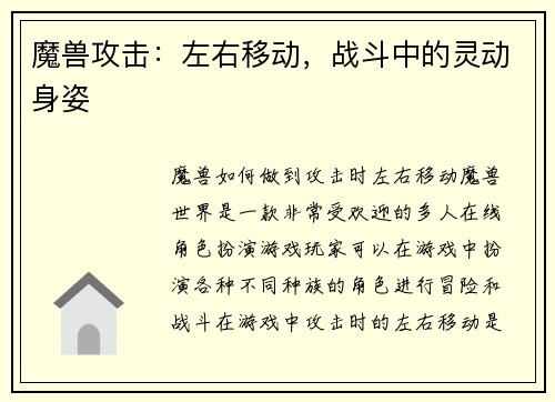 魔兽攻击:左右移动,战斗中的灵动身姿