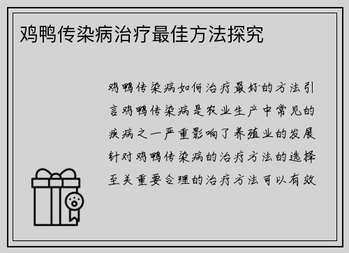 鸡鸭传染病治疗最佳方法探究