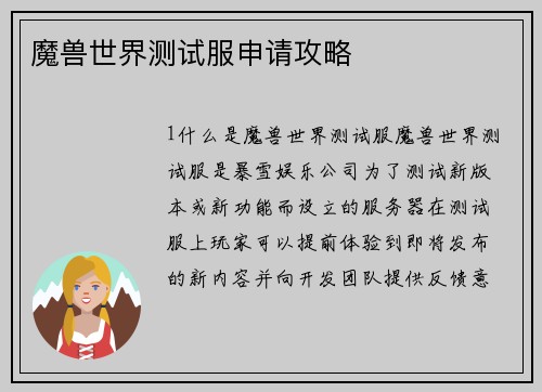 魔兽世界测试服申请攻略