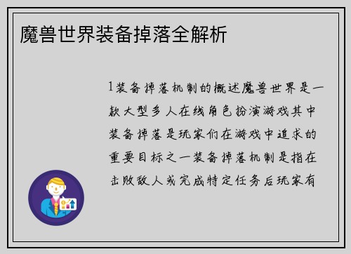 魔兽世界装备掉落全解析