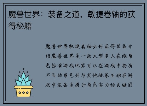 魔兽世界：装备之道，敏捷卷轴的获得秘籍