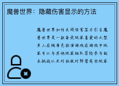 魔兽世界：隐藏伤害显示的方法