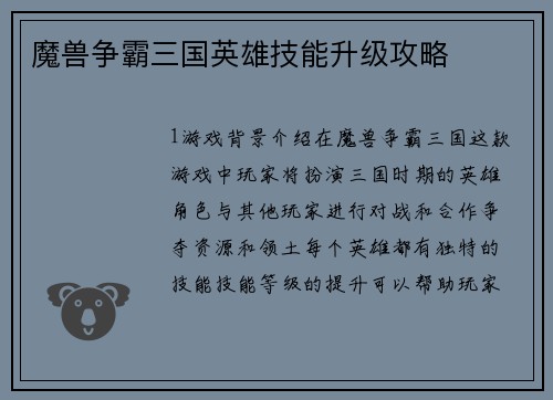 魔兽争霸三国英雄技能升级攻略