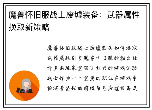 魔兽怀旧服战士废墟装备：武器属性换取新策略