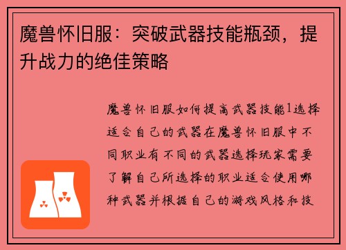 魔兽怀旧服：突破武器技能瓶颈，提升战力的绝佳策略