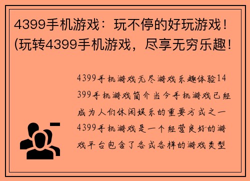 4399手机游戏：玩不停的好玩游戏！(玩转4399手机游戏，尽享无穷乐趣！)